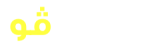 ليست قو